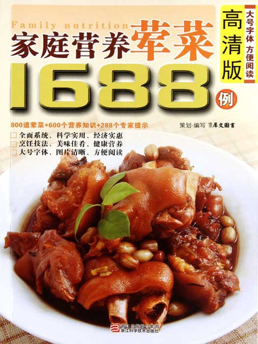 Title details for 家庭营养荤菜1688例（Chinese Cuisine: Family nutrition meat dishes in 1688 cases） by Xi WenTuShu - Available